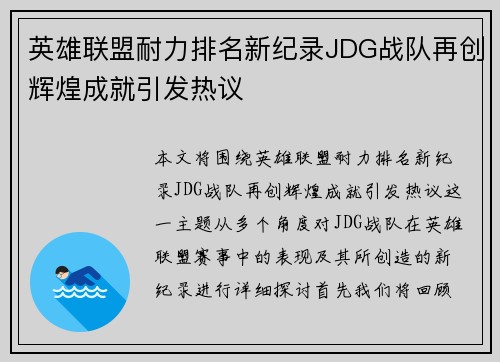 英雄联盟耐力排名新纪录JDG战队再创辉煌成就引发热议