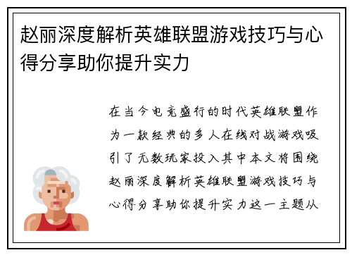 赵丽深度解析英雄联盟游戏技巧与心得分享助你提升实力