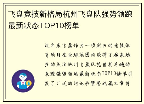 飞盘竞技新格局杭州飞盘队强势领跑最新状态TOP10榜单