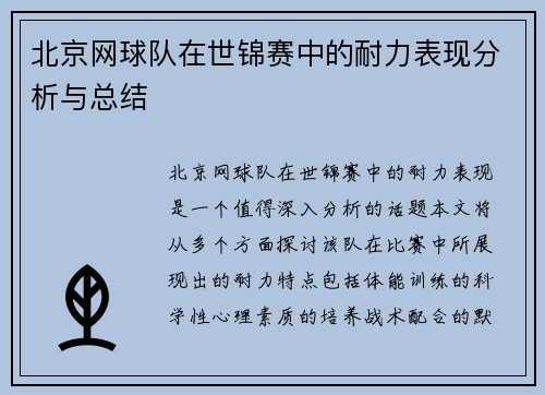 北京网球队在世锦赛中的耐力表现分析与总结