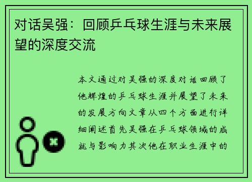 对话吴强：回顾乒乓球生涯与未来展望的深度交流