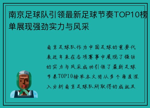 南京足球队引领最新足球节奏TOP10榜单展现强劲实力与风采