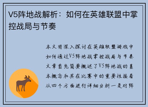 V5阵地战解析：如何在英雄联盟中掌控战局与节奏