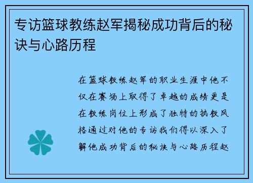 专访篮球教练赵军揭秘成功背后的秘诀与心路历程