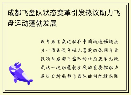 成都飞盘队状态变革引发热议助力飞盘运动蓬勃发展