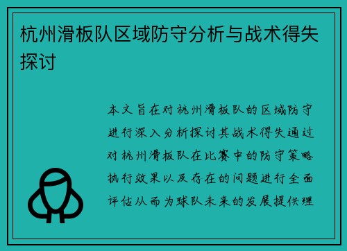 杭州滑板队区域防守分析与战术得失探讨