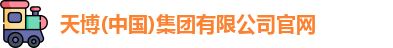 天博